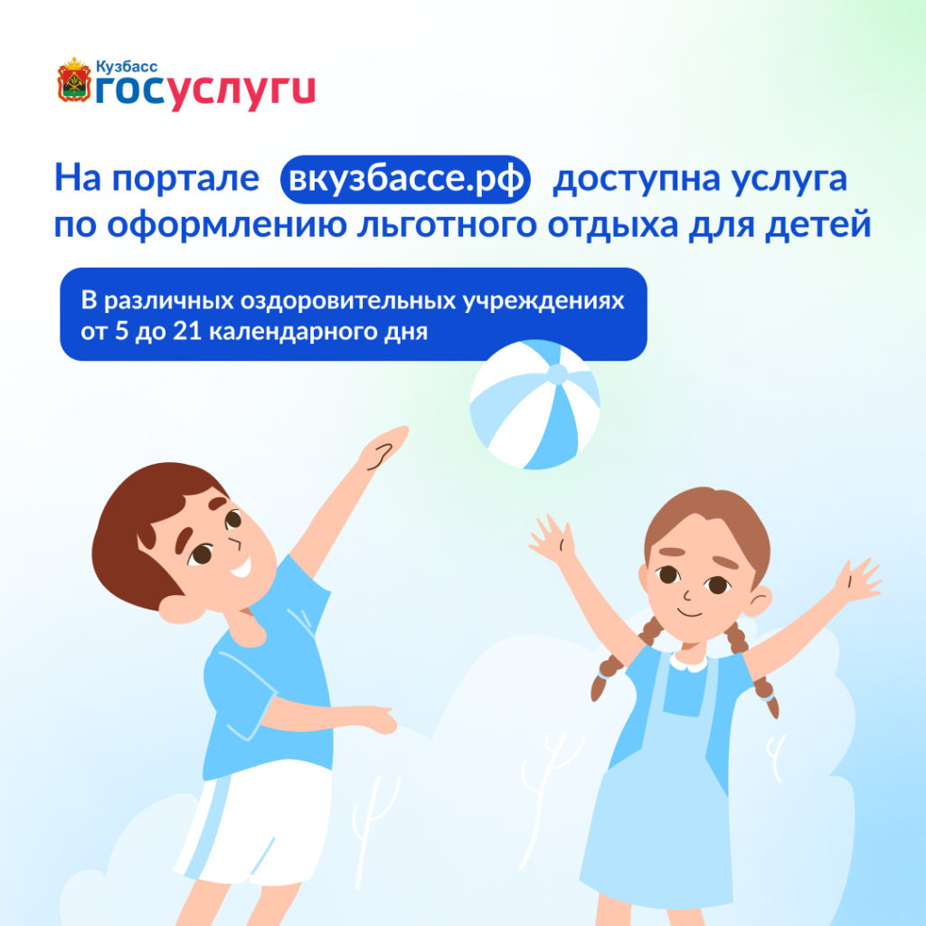 Летний отдых через госуслуги.jpg